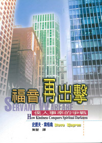 福音再出擊-造就叢書10