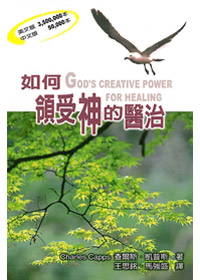 如何領受神的醫治