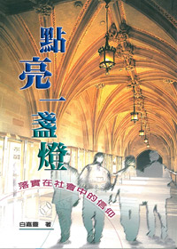 點亮一盞燈