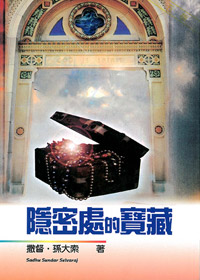隱密處的寶藏