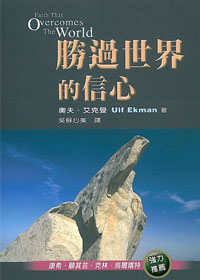 勝過世界的信心