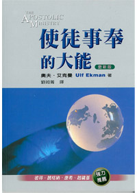 使徒事奉的大能