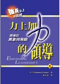 力上加力的領導1-領導的異象與策