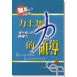 力上加力的領導2-提升個人的領導