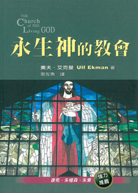 永生神的教會-THE CHURCH OF THE