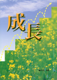 成長