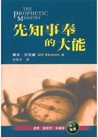 先知事奉的大能