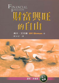 財富興旺的自由