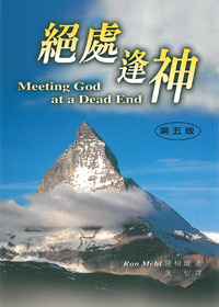 絕處逢神-造就叢書3