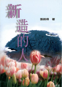 新造的人