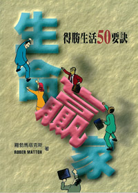 生命贏家_得勝生活50要訣
