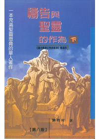 禱告與聖靈的作為(下)事工叢書5