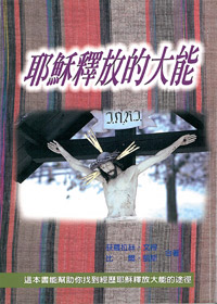 耶穌釋放的大能