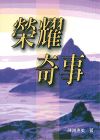 榮耀奇事          .