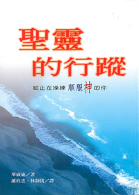 聖靈的行蹤-給正在操練順服神的你