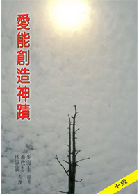 愛能創造神蹟