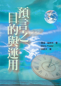 預言的目的與運用---缺貨