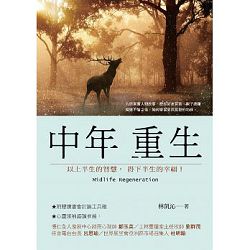 中年重生-以上半生的智慧，得下半生的幸福!(停版)
