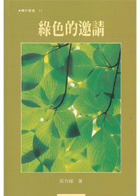 曠野叢書11.-綠色的邀請
