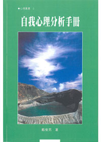 自我心理分析手冊