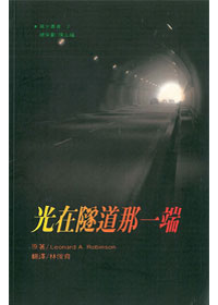 光在隧道那一端