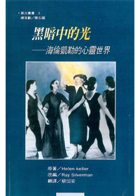 黑暗中的光-海倫凱勒的心靈世界