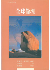 全球倫理