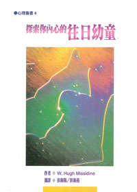 探索你內心的往日幼童