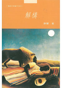 解構