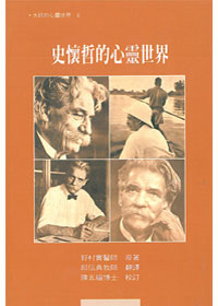史懷哲的心靈世界-大師心靈8