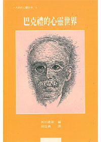 巴克禮的心靈世界_大師的心靈世界