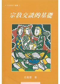 宗教交談的基處礎.