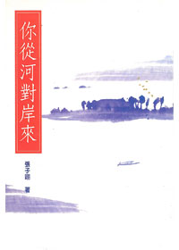 你從河對岸來
