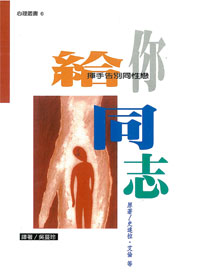 給你同志--揮手告別同性戀