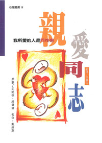 親愛同志--我所愛的人是同性戀