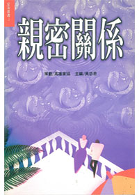 親密關係-愛家叢書3