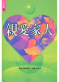 親愛家人-愛家叢書2