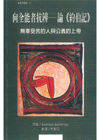 向全能者抗辯-論約伯記