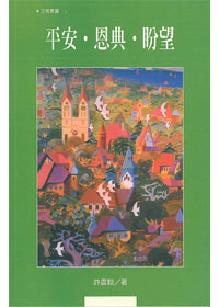 平安.恩典.盼望
