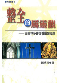 整全的屬靈觀-由歌林多書信看靈