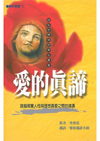愛的真諦-自私世界中的無私真愛