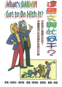 達爾文與此何干
