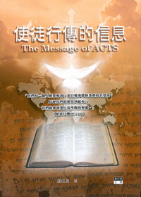 使徒行傳的信息(上)(修訂版)