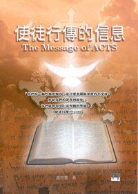 使徒行傳的信息(下)(修訂版)