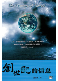 創世記的信息(上冊)修訂版
