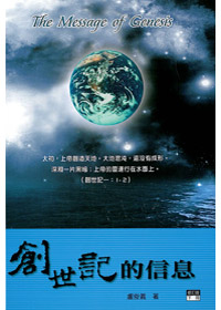 創世記的信息(下冊)修訂版