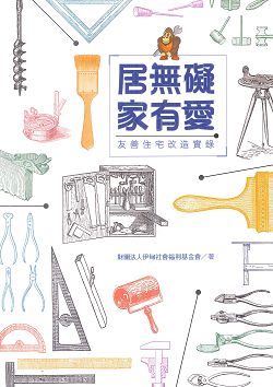 居無礙家有愛
