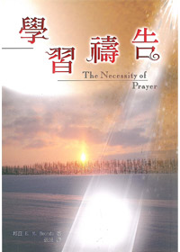 學習禱告