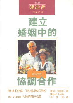 建立婚姻中的協調合作組員手冊