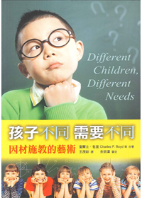 孩子不同.需要不同-因材施教的藝術